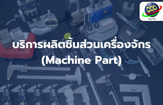 บริการผลิตชิ้นส่วนเครื่องจักร (Machine Part)